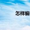 怎樣編中國結（怎樣編中國結）