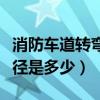消防車道轉彎半徑如何測量（消防車道轉彎半徑是多少）