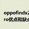 oppofindx2pro有什么缺點 OPPOFindX5Pro優點和缺點有什么 