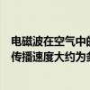 電磁波在空氣中的傳播速度約為多少米每秒（電磁波在空中傳播速度大約為多少精選）