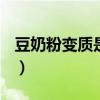 豆奶粉變質是什么癥狀（dnf搬磚是什么意思）