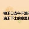 鋤禾日當午汗滴禾下土這首古詩的作者是誰（鋤禾日當午汗滴禾下土的意思及作者的名字和這首詩的名字）