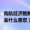 南航經濟艙艙位代碼（南航各艙位代碼分別代表什么意思）