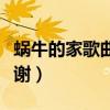 蝸牛的家歌曲是哪一年唱的（蝸牛的家歌詞謝謝）