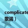 complicated歌曲歌詞（Complicated全部歌詞）