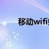 移動wifi如何開通怎么使用（謝謝）
