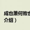 成也蕭何敗也蕭何（關于成也蕭何敗也蕭何的介紹）
