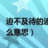 迫不及待的迫是什么結構（迫不及待的迫是什么意思）
