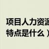 項目人力資源管理的特點（人力資源管理主要特點是什么）