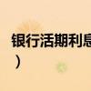 銀行活期利息是多少錢（銀行活期利息是多少）