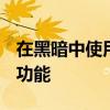 在黑暗中使用夜視拍攝 這是Pixel最新的拍照功能 