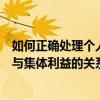 如何正確處理個人利益與集體利益（如何正確處理個人利益與集體利益的關系）