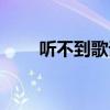 聽不到歌詞含義（聽不到歌詞介紹）
