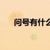 問號有什么方法解釋（問號有啥作用）