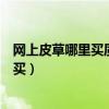 網上皮草哪里買質量好嗎（朋友們淘寶網女裝皮草怎么樣想買）
