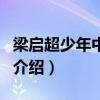 梁啟超少年中國說（關于梁啟超少年中國說的介紹）