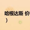 哈根達斯 價格表（哈根達斯的價格大概多少?）