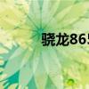 驍龍865（關于驍龍865的介紹）