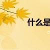 什么是藍v（什么是藍牙技術）