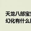 天龍八部寶寶幻化有什么要求（天龍八部BB幻化有什么用）