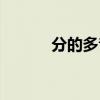 分的多音字組詞（分的拼音是）