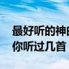 最好聽的神曲前十位（2015的年度十大神曲你聽過幾首）