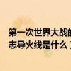 第一次世界大戰的導火線和性質（第一次世界大戰開始的標志導火線是什么）