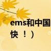 ems和中國郵政有什么區別（ems到底快不快 ！）