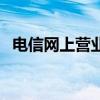 電信網上營業廳（固定電話費用如何查詢）