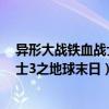 異形大戰鐵血戰士3之地球末日在線觀看（異形大戰鐵血戰士3之地球末日）