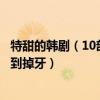 特甜的韓劇（10部好甜韓劇推薦：陷入純情上榜它的劇情甜到掉牙）