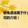 極兔速遞屬于什么快遞公司（關于極兔速遞屬于什么快遞公司的介紹）