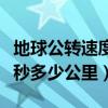 地球公轉速度為每秒多少（地球公轉速度為每秒多少公里）