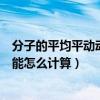 分子的平均平動動能怎么求（分子的平均動能和平均平動動能怎么計算）