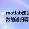 matlab遞歸調用（如何在matlab中利用函數的遞歸調用求n！）