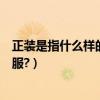 正裝是指什么樣的衣服女士夏季（“正裝”是指什么樣的衣服?）