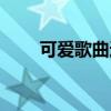可愛歌曲適合情侶（可愛歌詞謝謝）