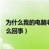 為什么我的電腦老是自動關機（我的電腦總是自動關機是怎么回事）