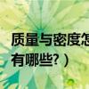 質量與密度怎么換算（質量與密度的單位換算有哪些?）