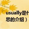 usually是什么意思（關于usually是什么意思的介紹）