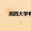 湘西大學有哪些（湘西大學有哪些呢）