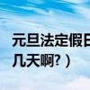 元旦法定假日三倍工資是幾天（元旦法定假日幾天啊?）