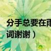 分手總要在雨天歌曲視頻（分手總要在雨天歌詞謝謝）