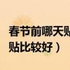 春節前哪天貼對聯最好（春節貼對聯選那一天貼比較好）