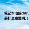 筆記本電腦ddr3是什么意思（電腦主板的內存類型:DDR3是什么意思啊,）