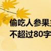 偷吃人參果主要內容80字（偷吃人參果內容不超過80字）