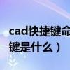cad快捷鍵命令引線（CAD中快速引線的快捷鍵是什么）