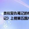 類似復仇筆記的校園劇（青春校園高顏值電視劇：《復仇筆記》上榜第五國產小甜劇）