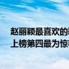 趙麗穎最喜歡的歌（趙麗穎最好聽的歌曲top10：《想你》上榜第四最為驚艷）