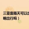 三亞雷雨天可以出去玩嗎（27號去三亞旅游說有雷陣雨會影響出行嗎）